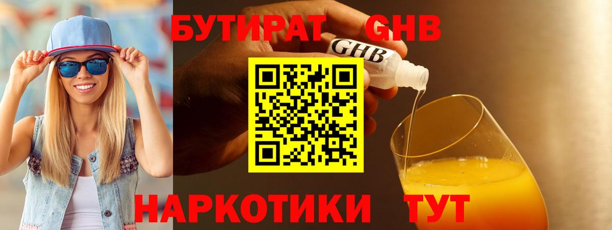 Бутират жидкий экстази Киров